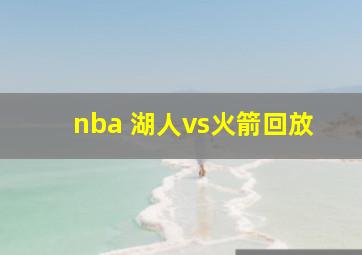 nba 湖人vs火箭回放